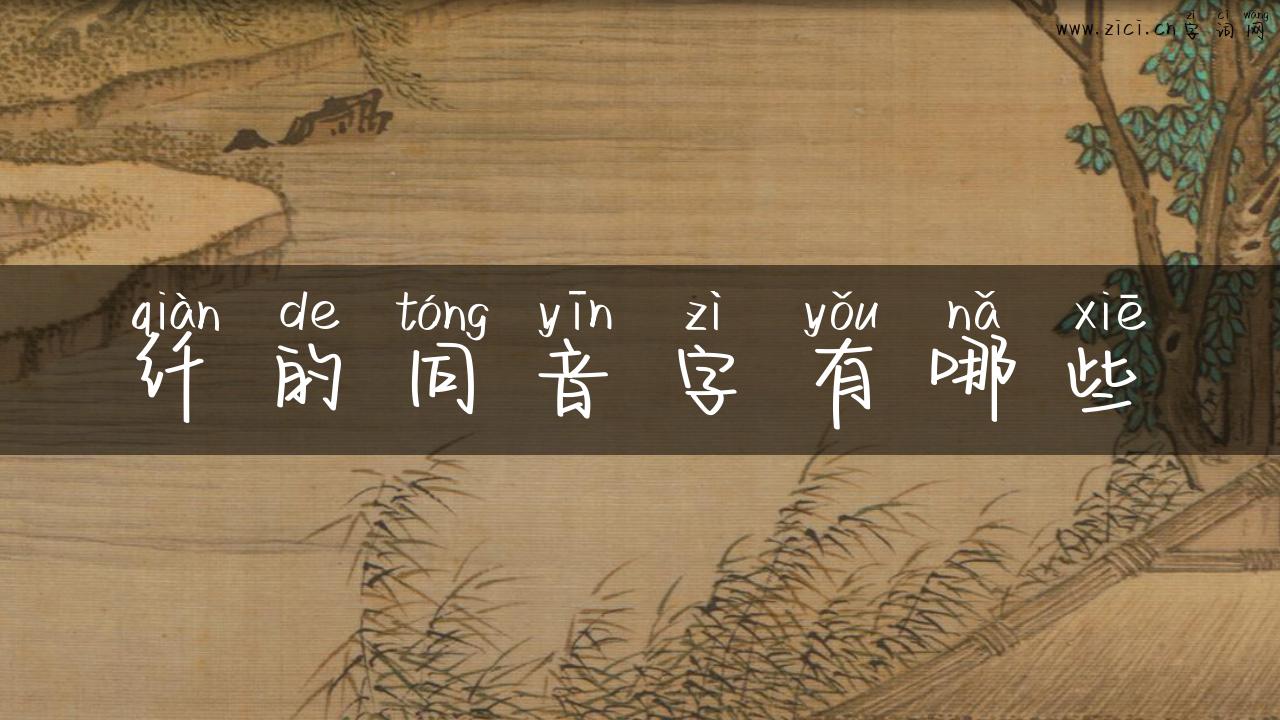 纤的同音字有哪些