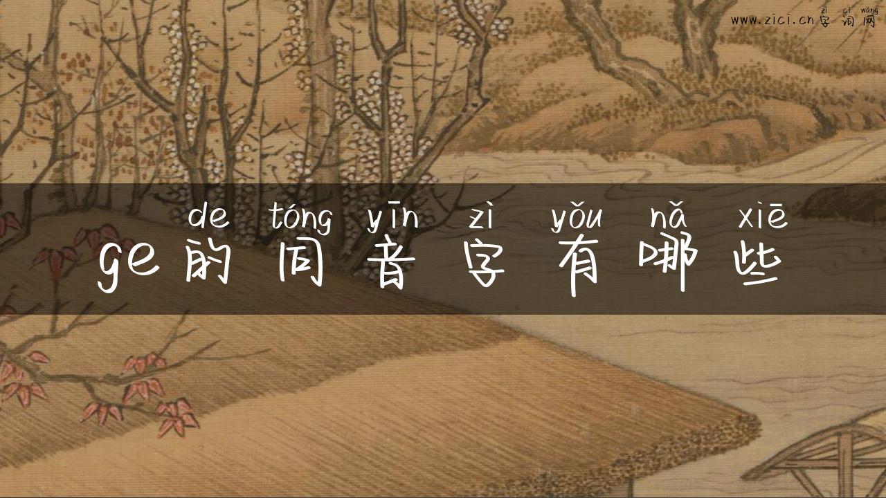 ge的同音字有哪些