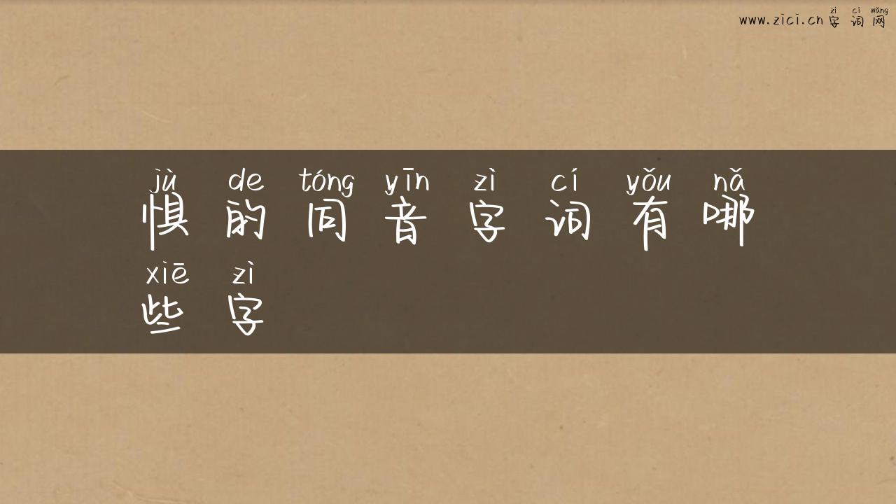 惧的同音字词有哪些字