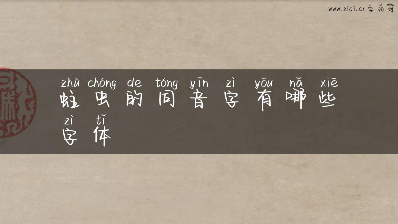 蛀虫的同音字有哪些字体