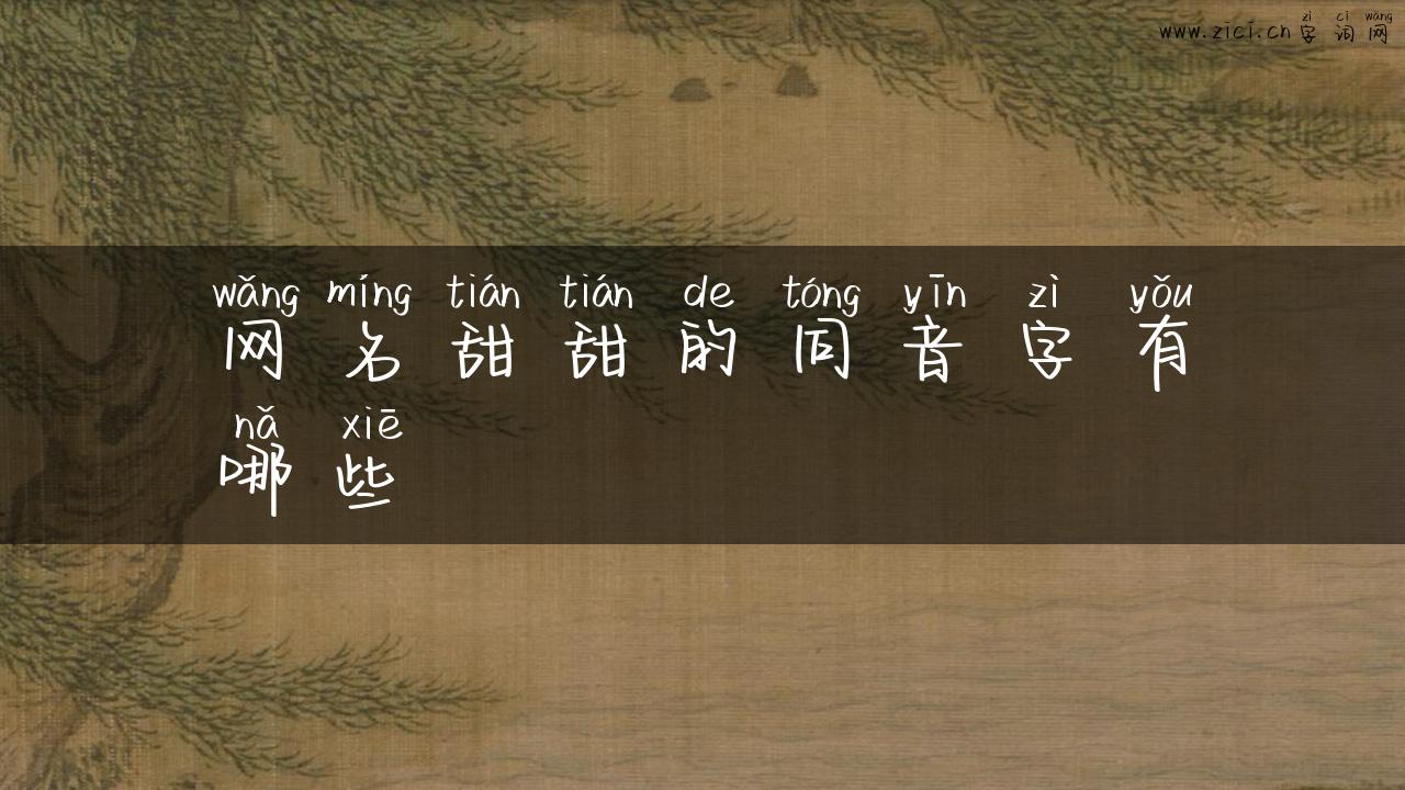 网名甜甜的同音字有哪些