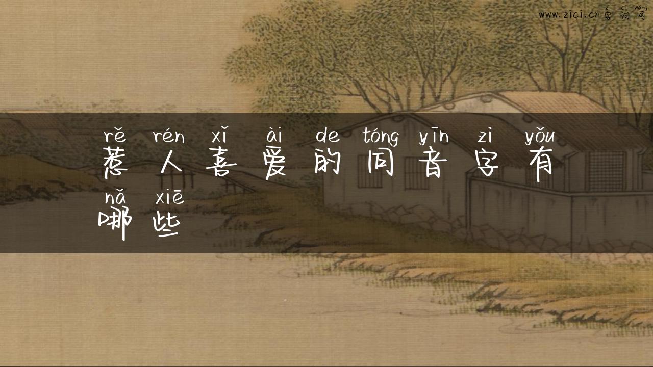 惹人喜爱的同音字有哪些