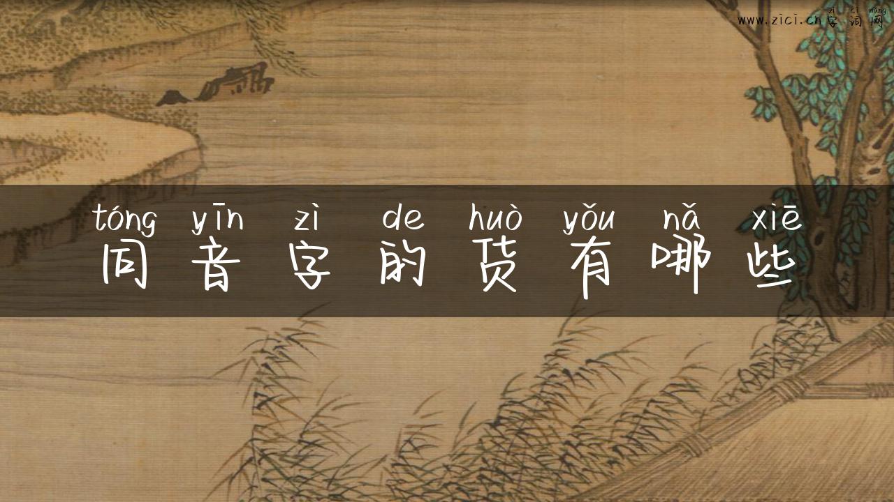 同音字的货有哪些
