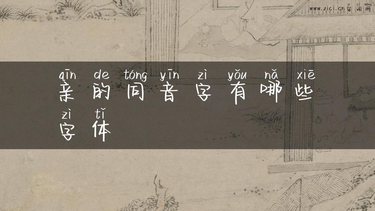 亲的同音字有哪些字体