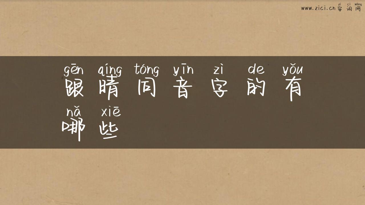 跟晴同音字的有哪些