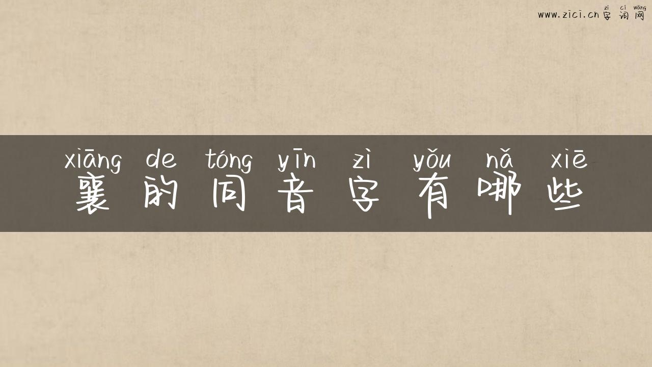 襄的同音字有哪些