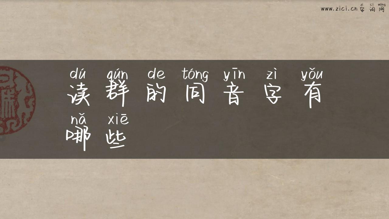 读群的同音字有哪些