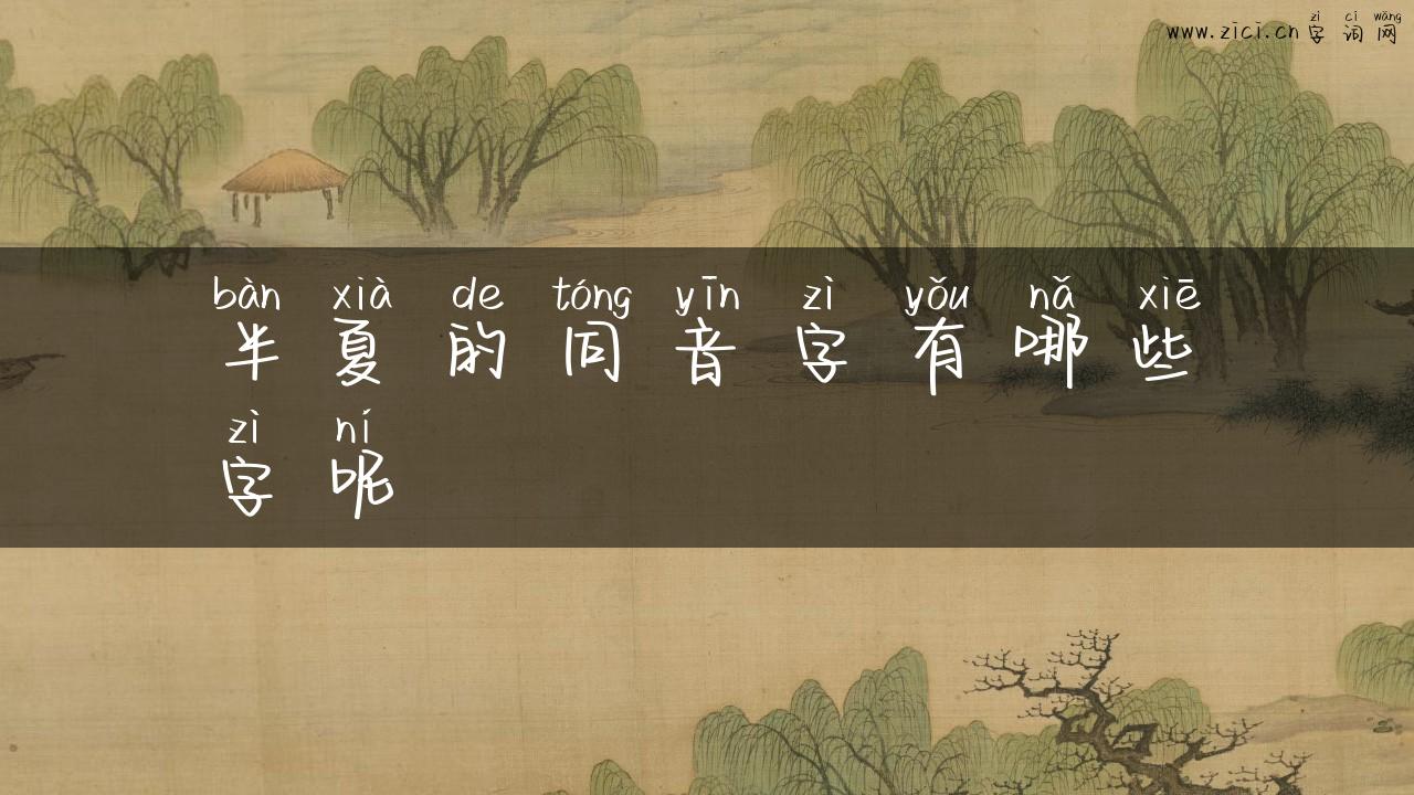 半夏的同音字有哪些字呢