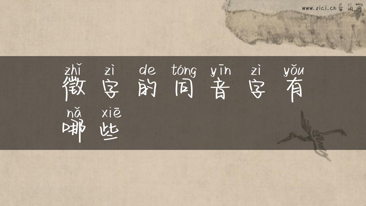 徵字的同音字有哪些
