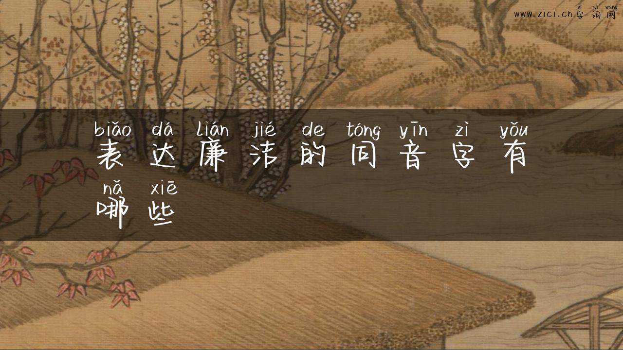 表达廉洁的同音字有哪些