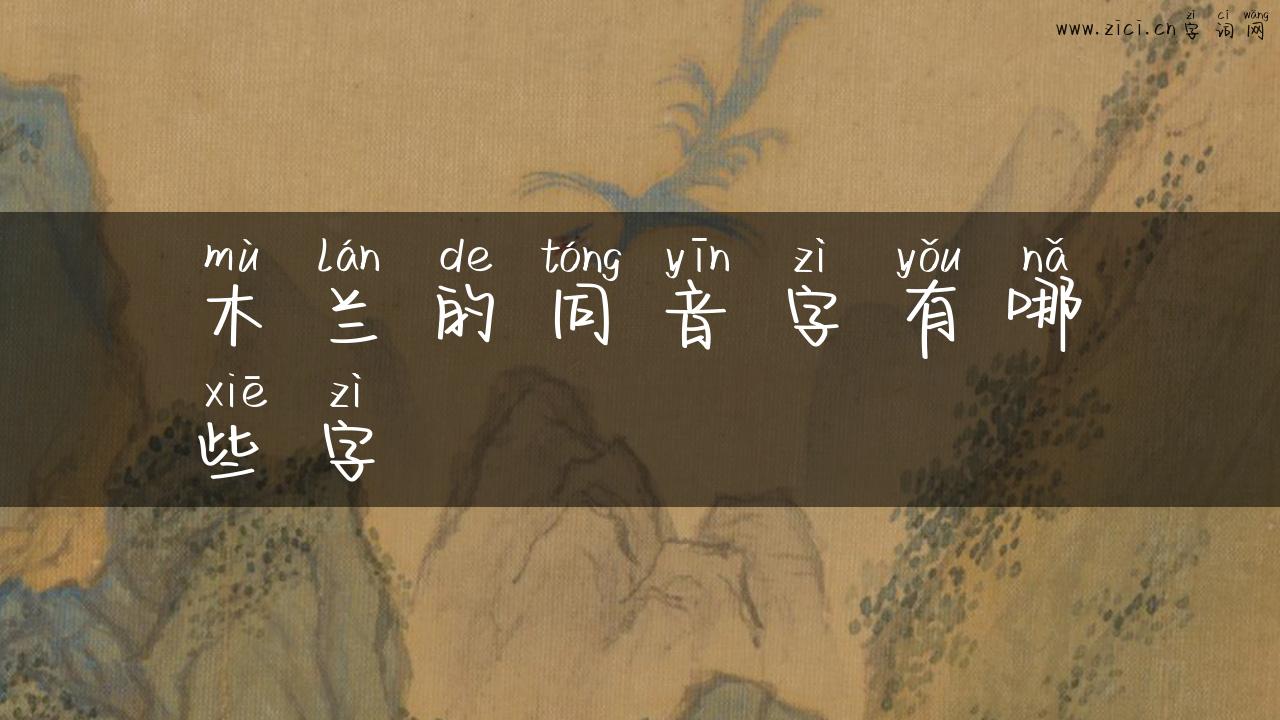 木兰的同音字有哪些字