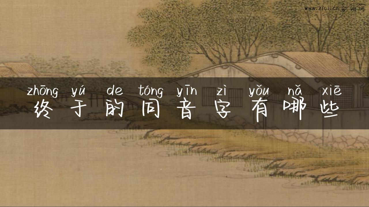 终于的同音字有哪些