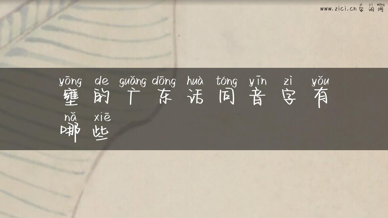 壅的广东话同音字有哪些