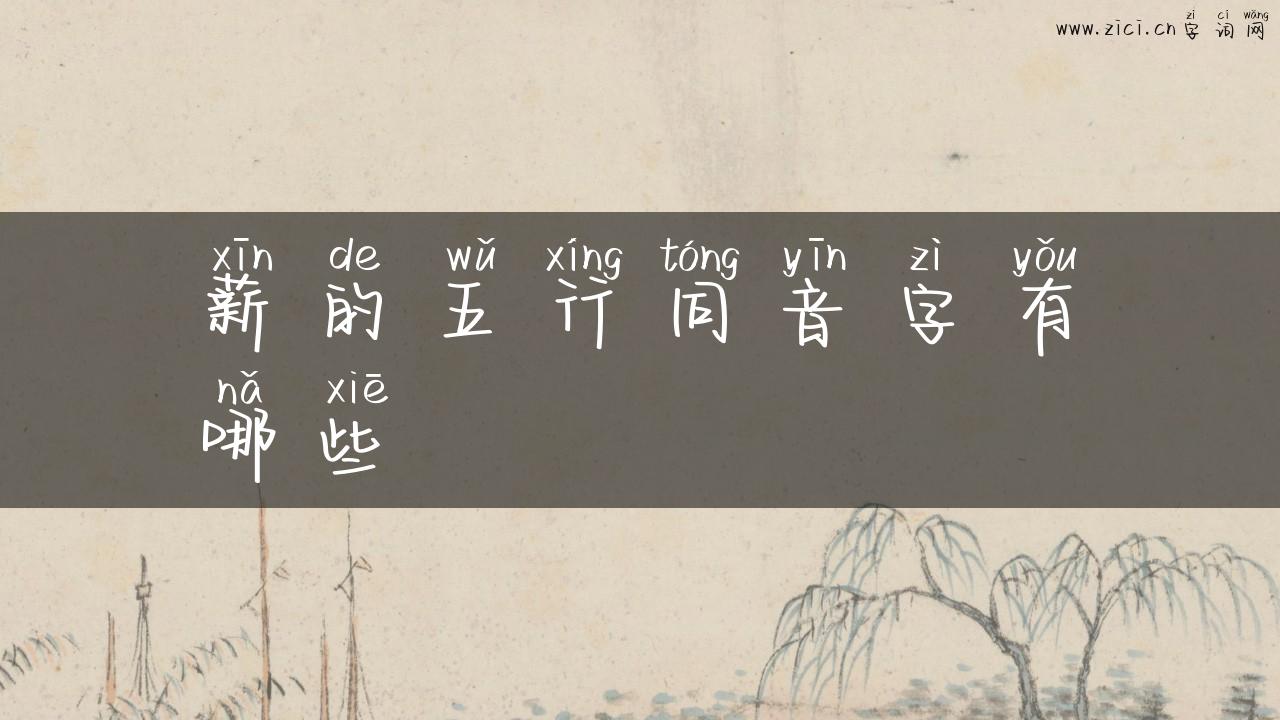 薪的五行同音字有哪些