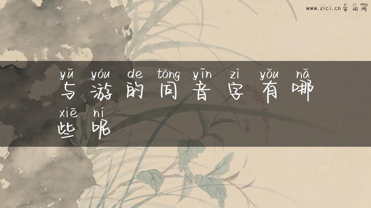 与游的同音字有哪些呢