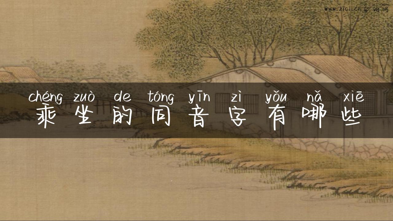 乘坐的同音字有哪些