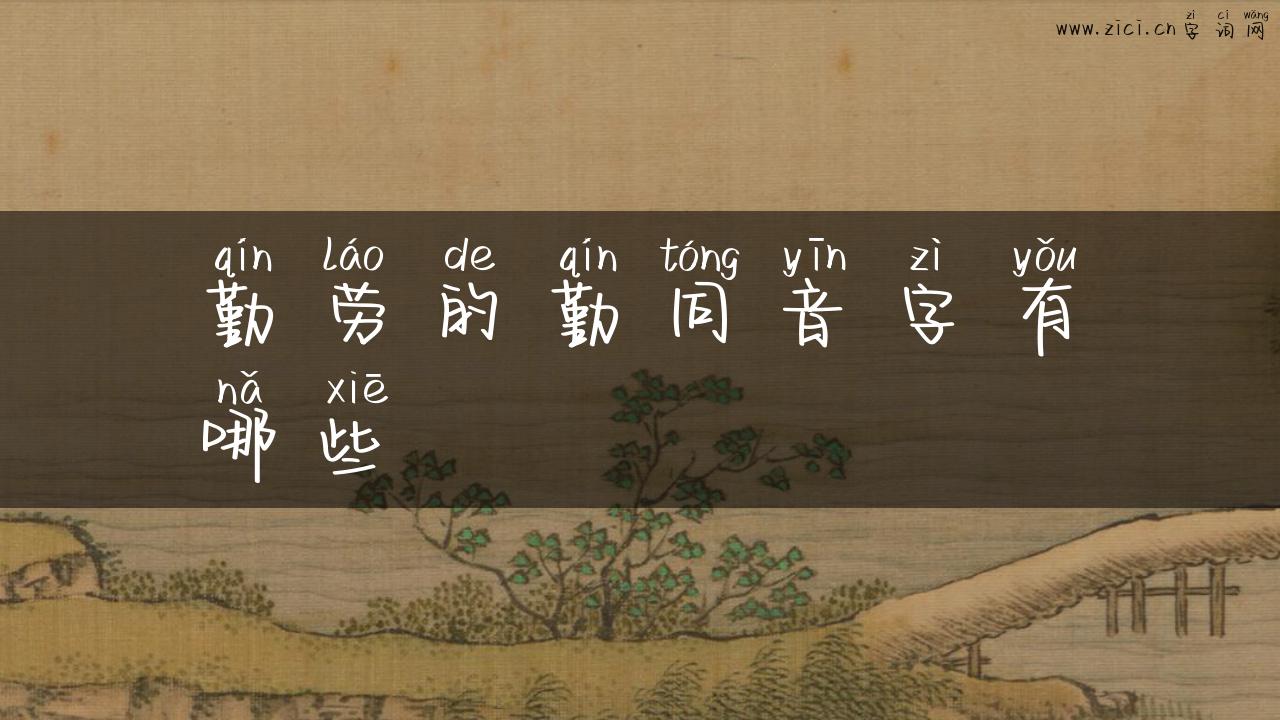 勤劳的勤同音字有哪些