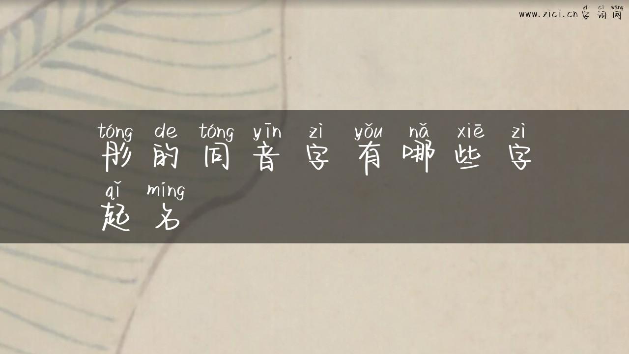彤的同音字有哪些字起名