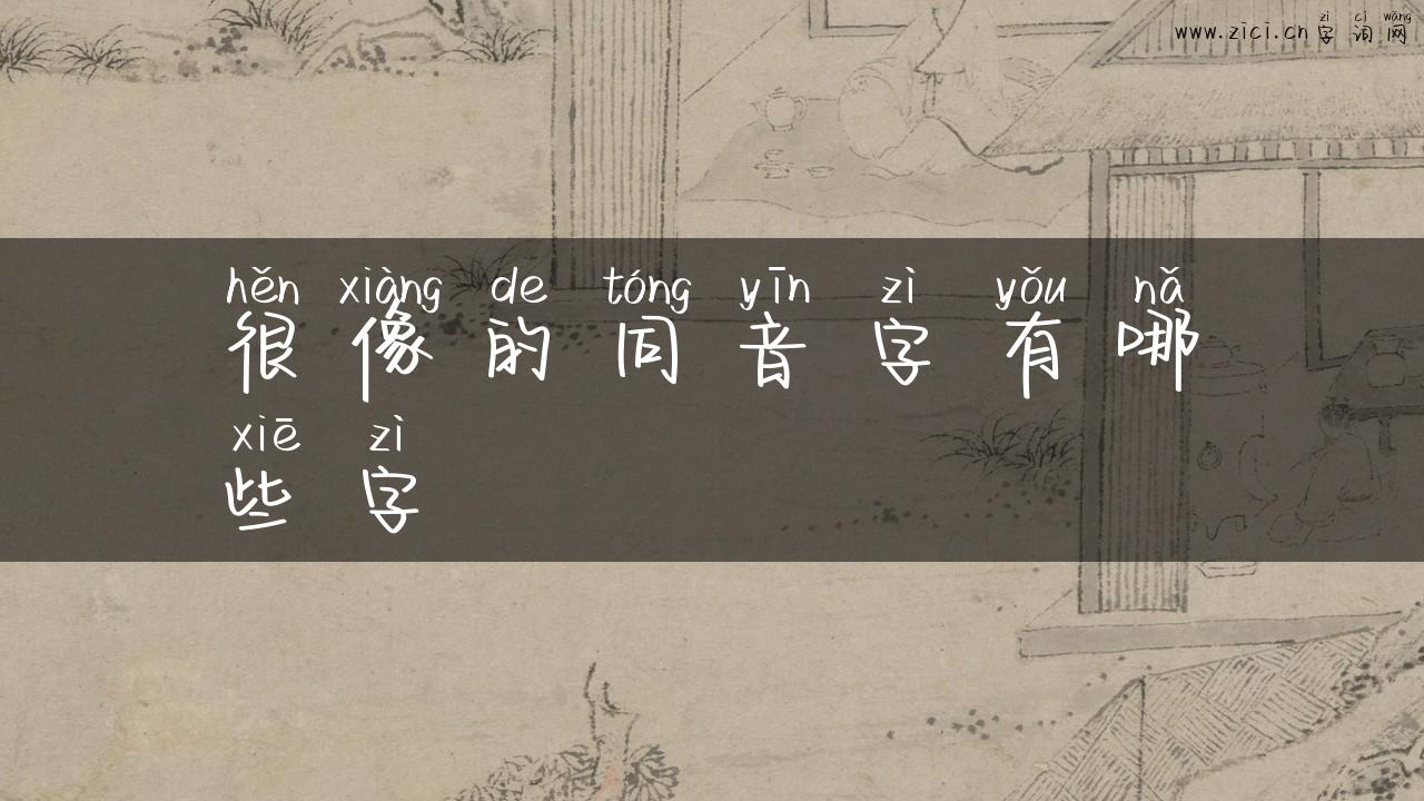 很像的同音字有哪些字