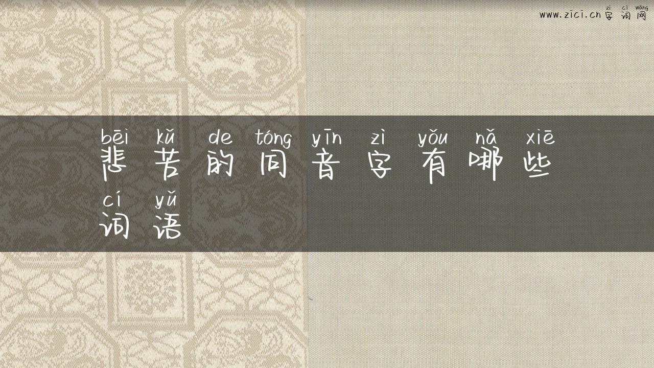 悲苦的同音字有哪些词语