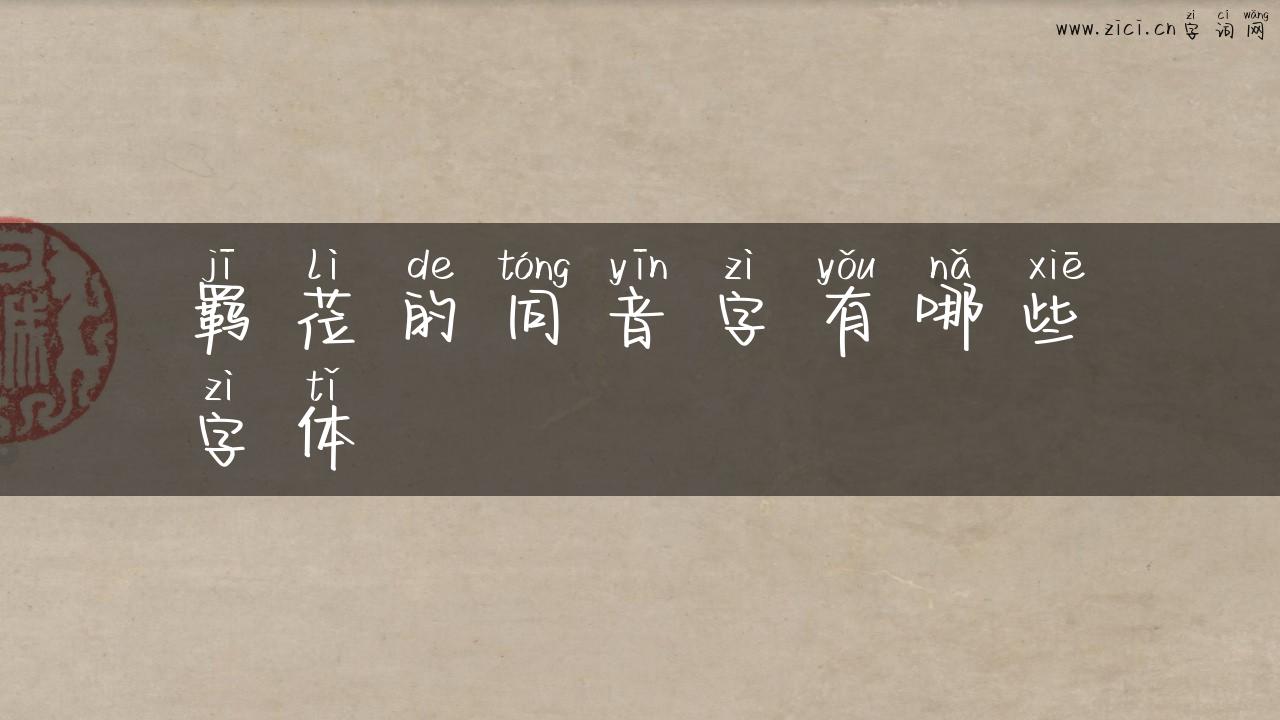 羁莅的同音字有哪些字体