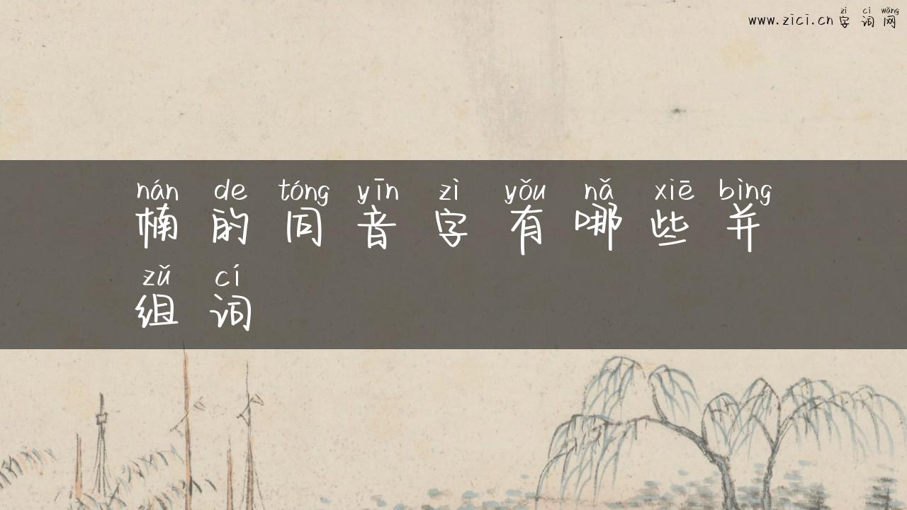 楠的同音字有哪些并组词