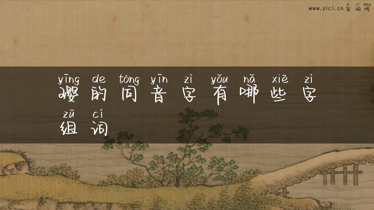 璎的同音字有哪些字组词