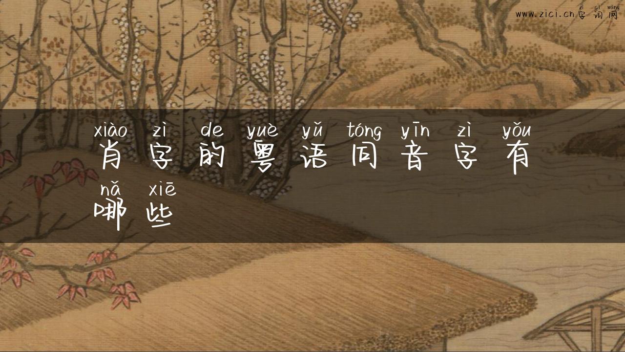 肖字的粤语同音字有哪些