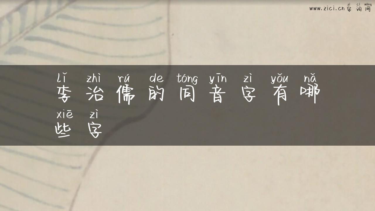 李治儒的同音字有哪些字