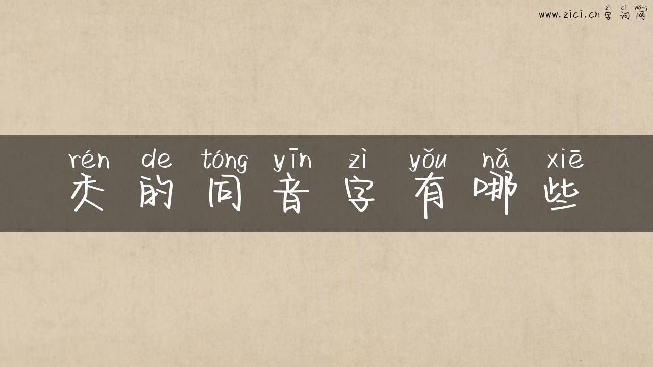 秂的同音字有哪些