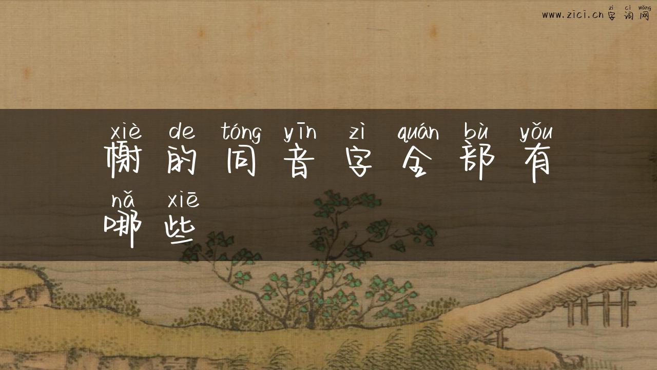 榭的同音字全部有哪些