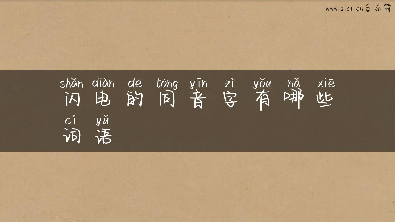 闪电的同音字有哪些词语