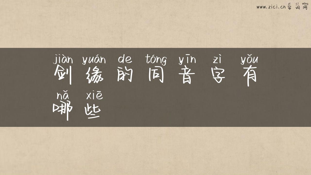 剑缘的同音字有哪些
