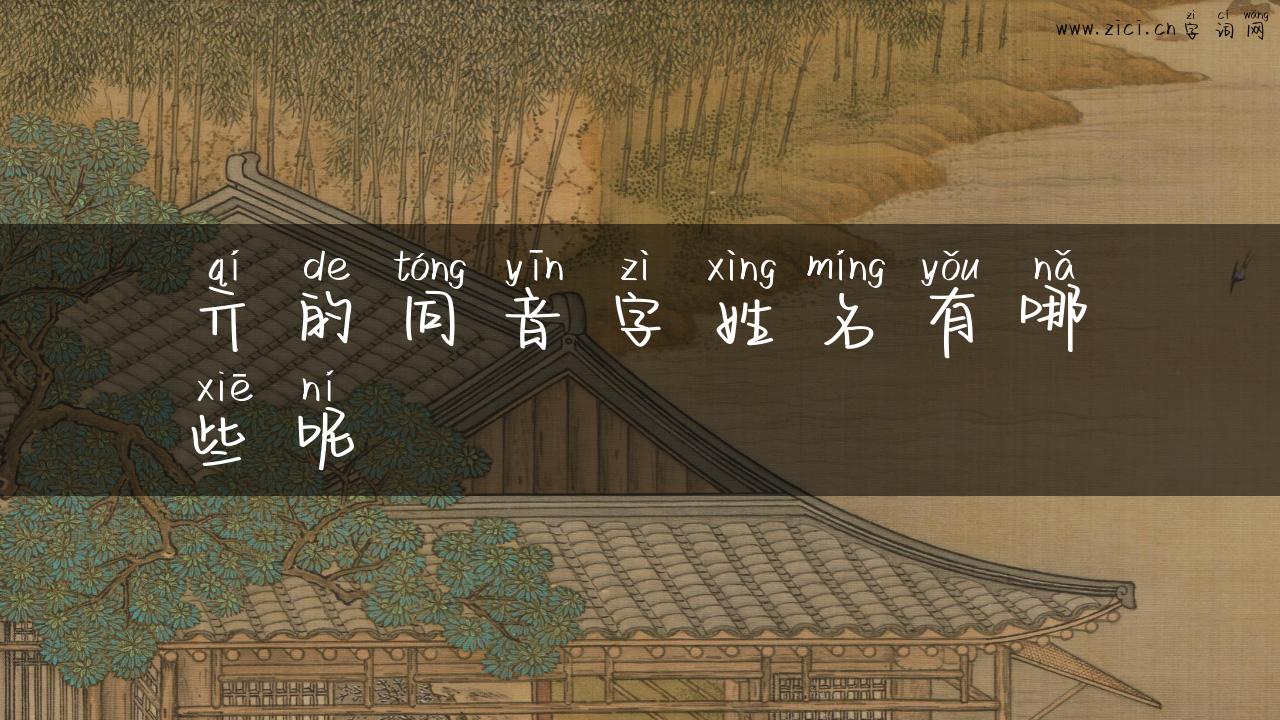 亓的同音字姓名有哪些呢