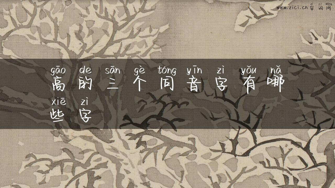 高的三个同音字有哪些字