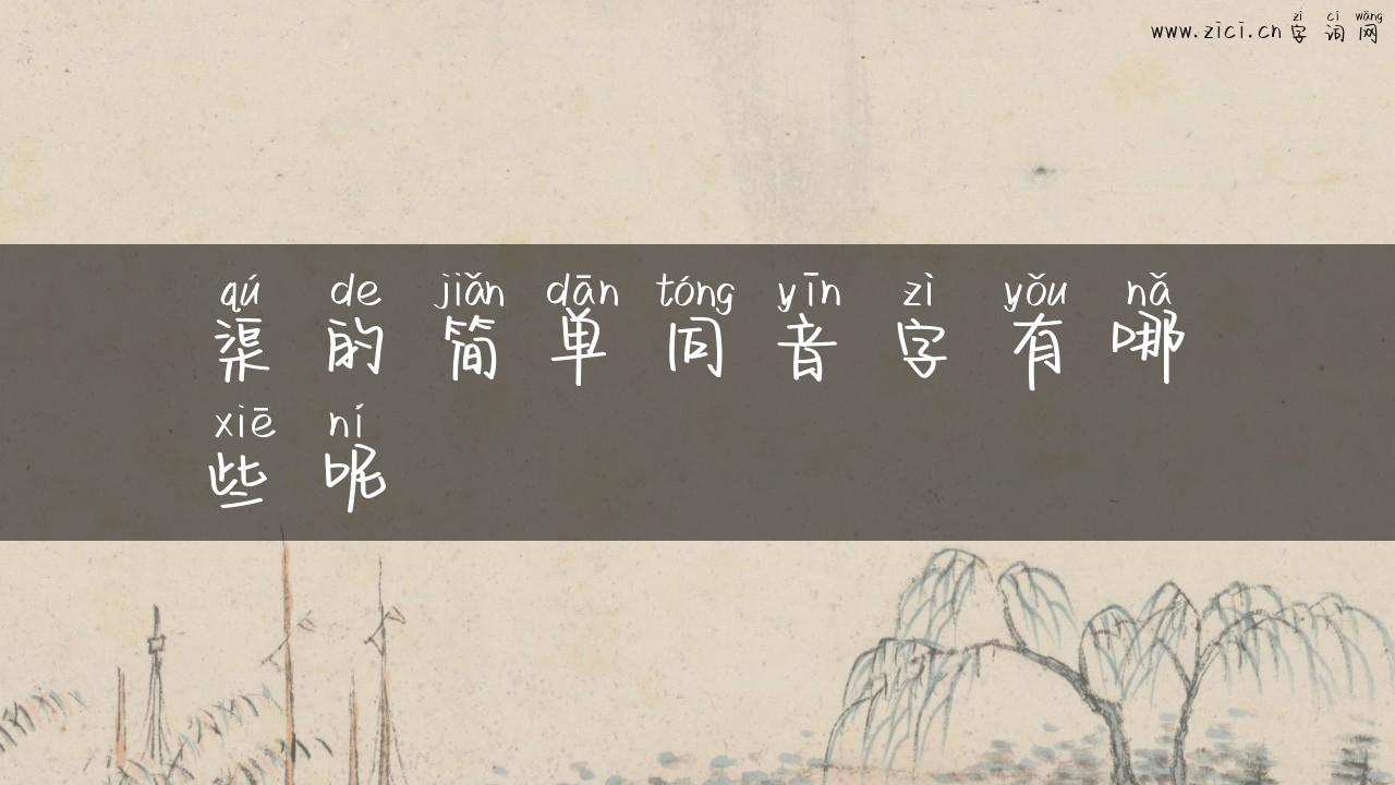 渠的简单同音字有哪些呢