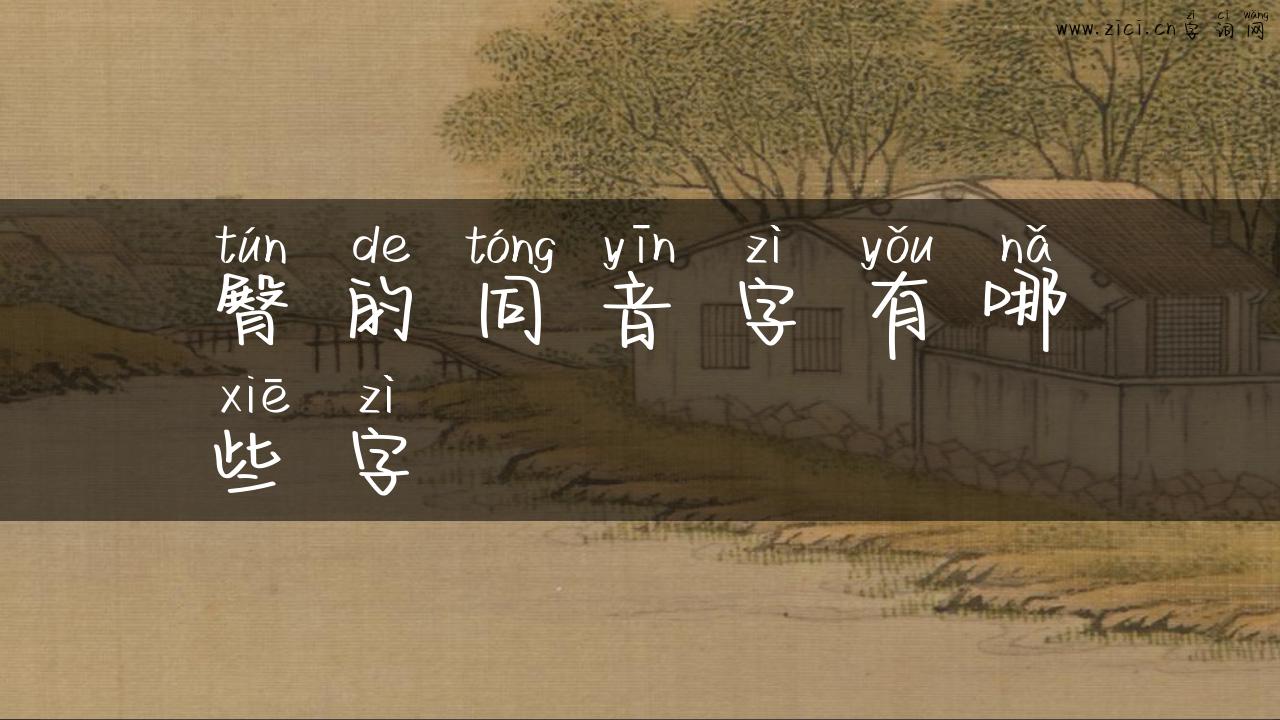 臀的同音字有哪些字