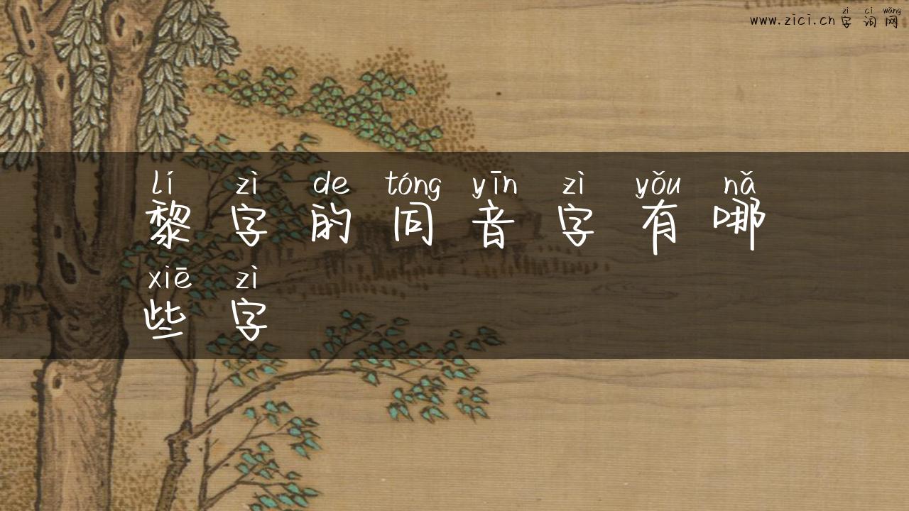 黎字的同音字有哪些字