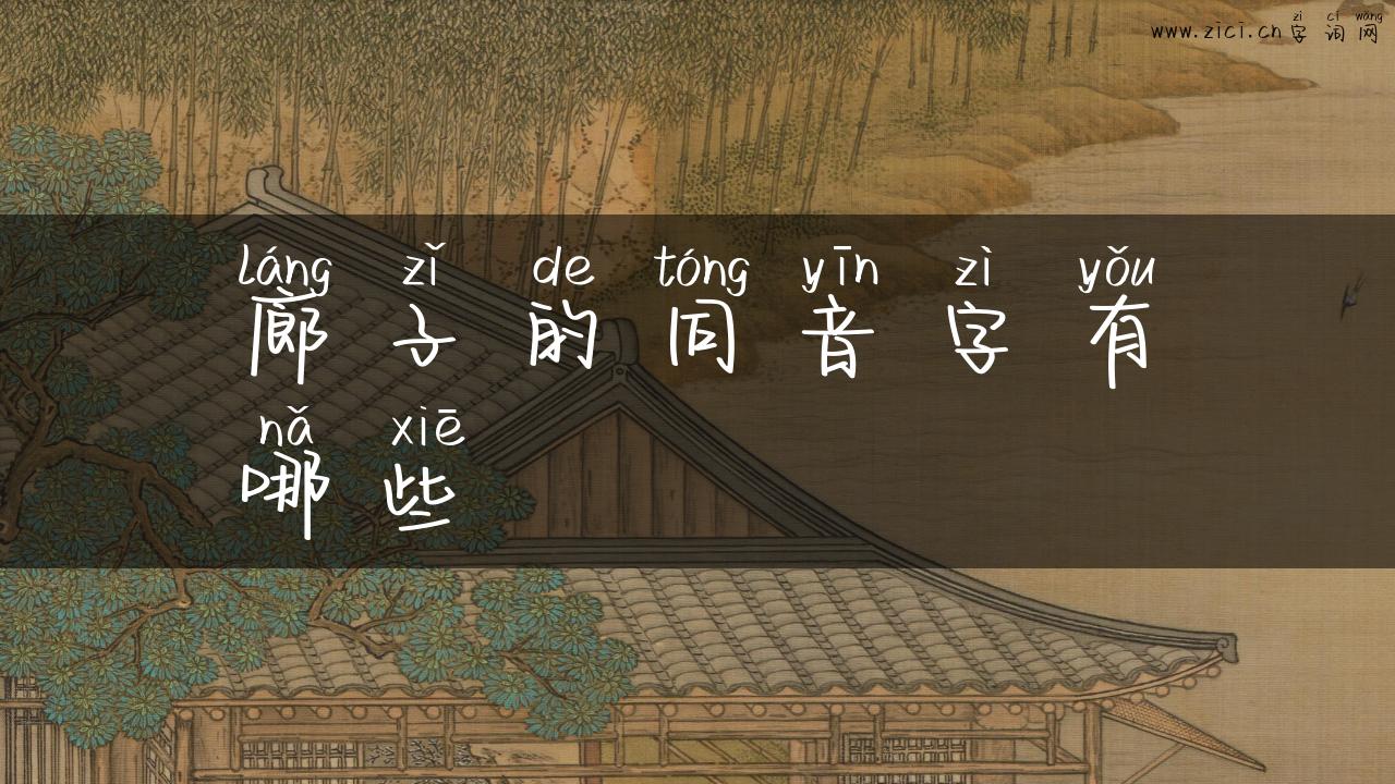 廊子的同音字有哪些
