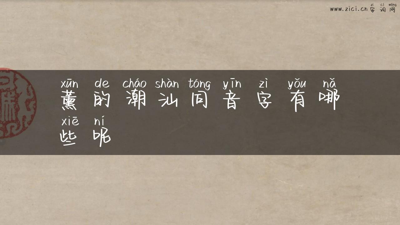 薰的潮汕同音字有哪些呢