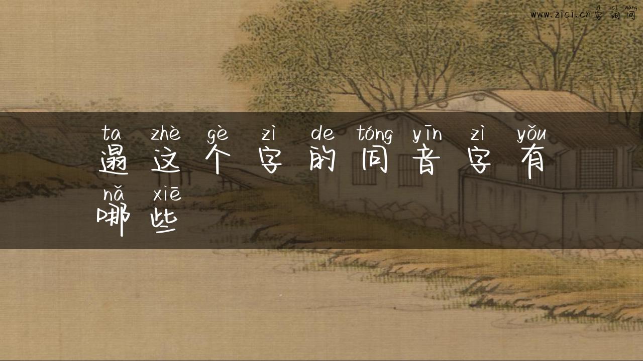 遢这个字的同音字有哪些