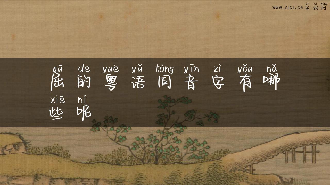 屈的粤语同音字有哪些呢