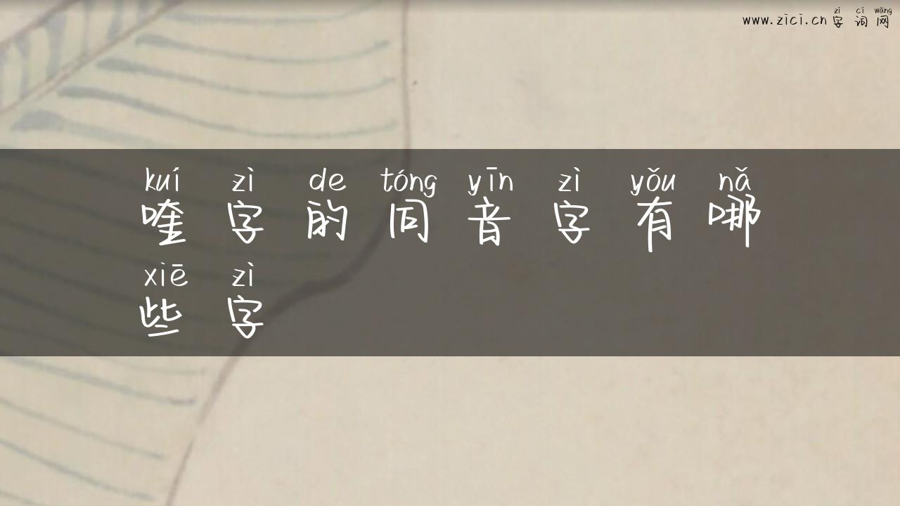 喹字的同音字有哪些字
