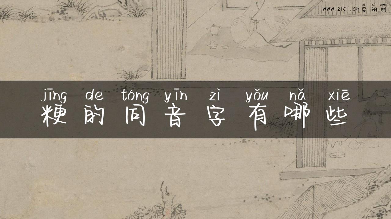 粳的同音字有哪些