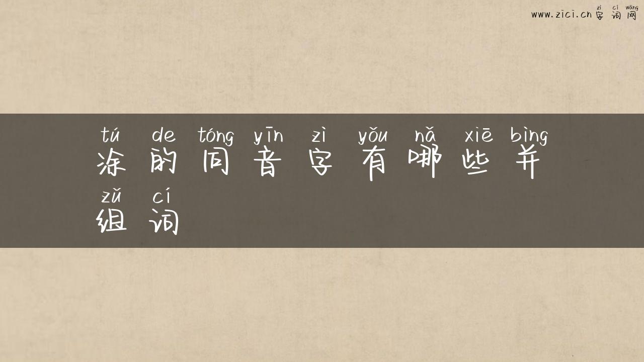 涂的同音字有哪些并组词
