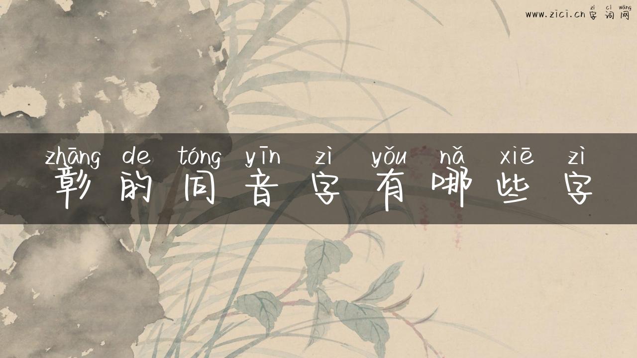 彰的同音字有哪些字