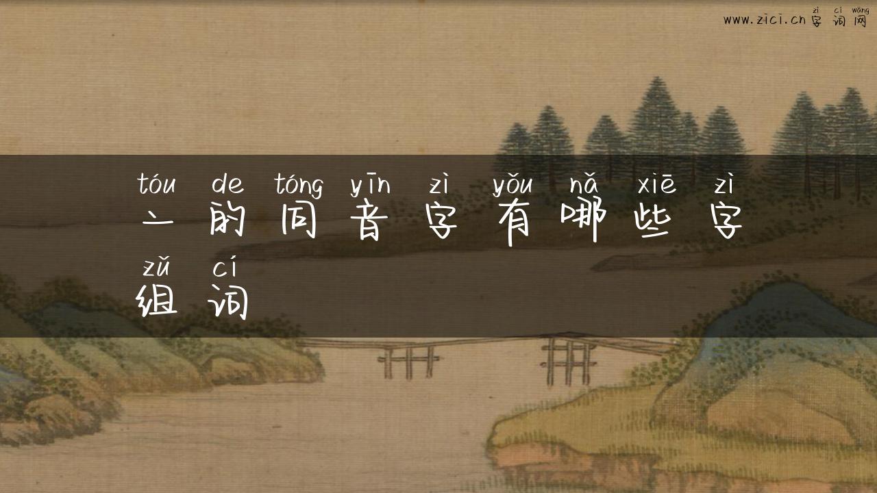 亠的同音字有哪些字组词