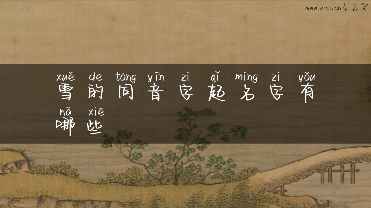 雪的同音字起名字有哪些