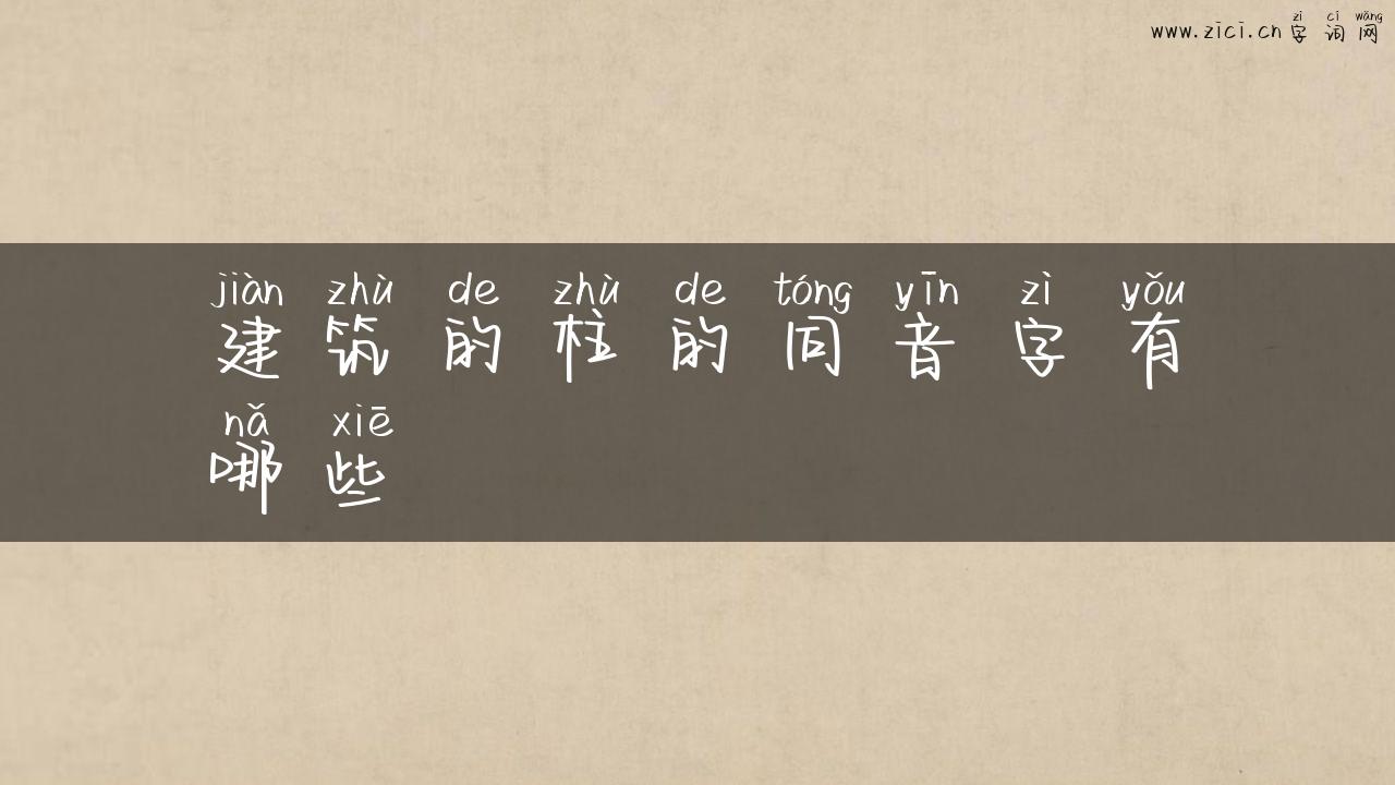 建筑的柱的同音字有哪些