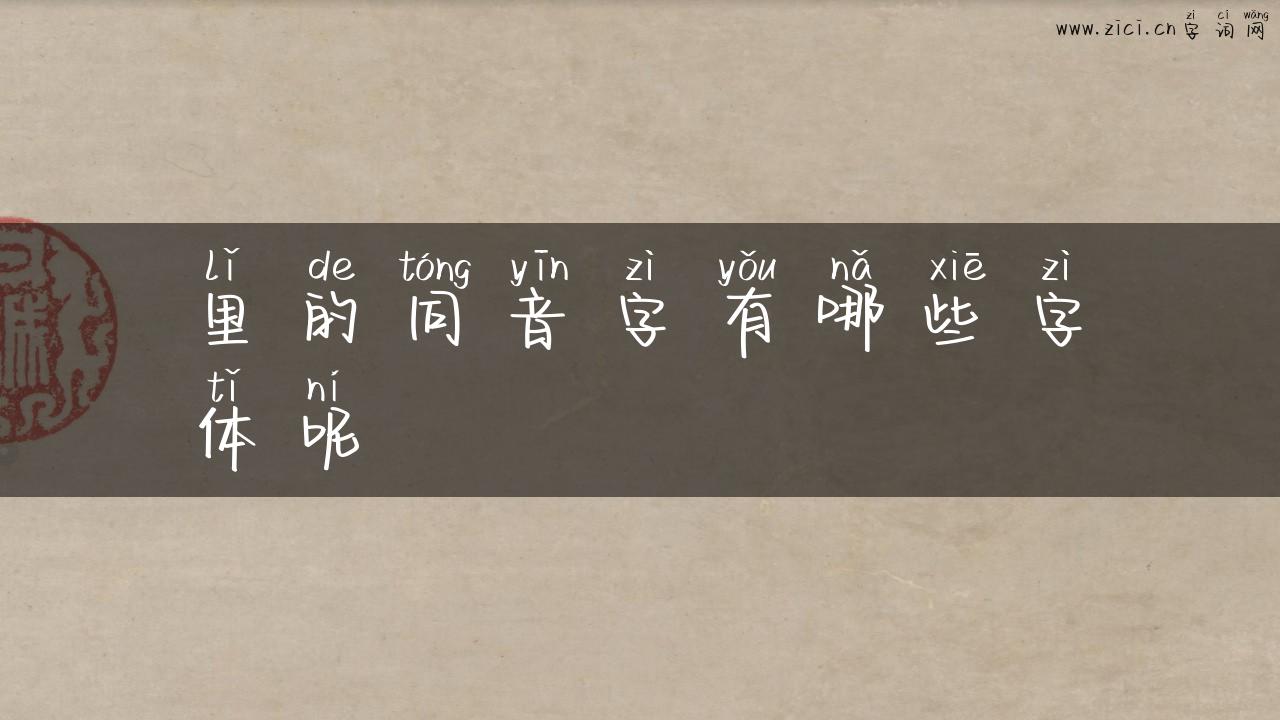 里的同音字有哪些字体呢